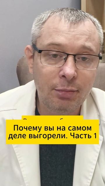 Почему вы на самом деле выгорели. Часть 1