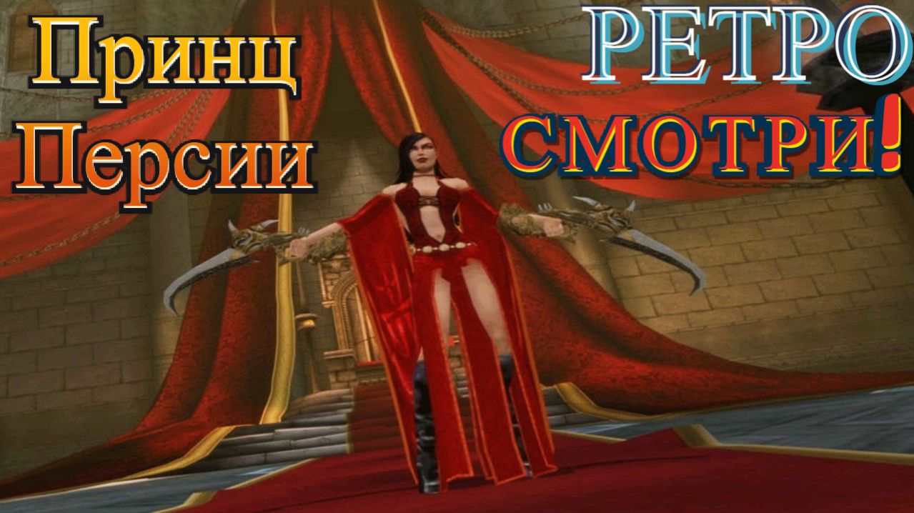 Бой с Императрицей. Prince Of Persia:Warrior Within (Принц Персии:Схватка с судьбой)