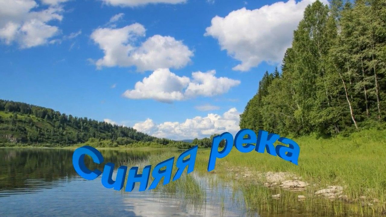 Синяя река. Монтаж Татьяны Панченко