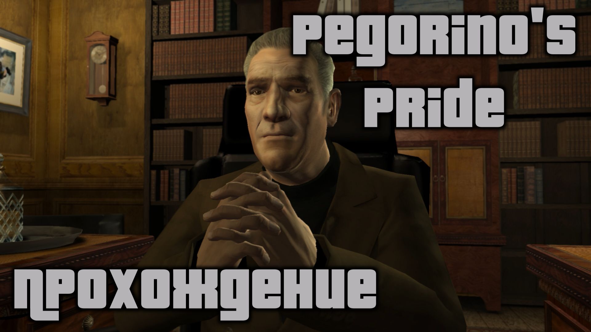 GTA 4 Прохождение Pegorino's Pride