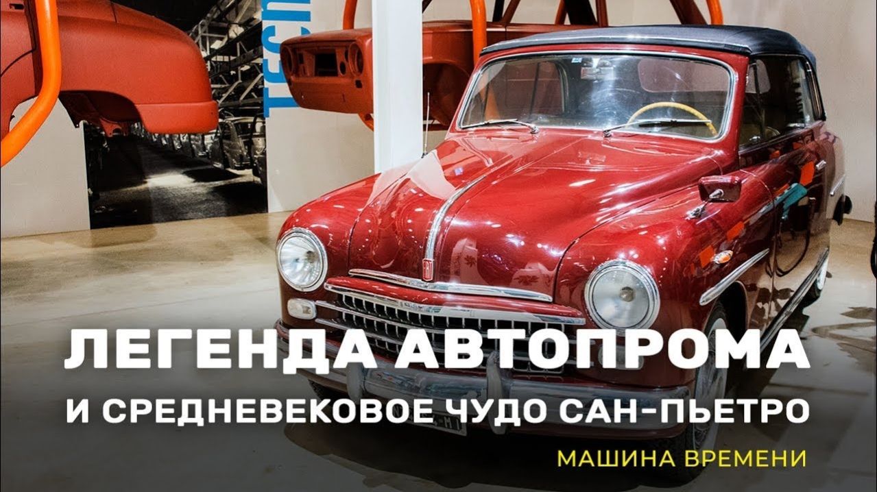 Легенда автопрома и средневековое чудо Сан-Пьетро. «Машина времени»