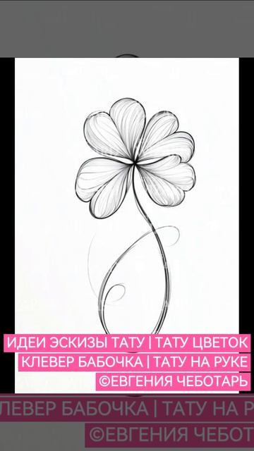 Эскизы (идеи) тату | ТАТУИРОВКА ЦВЕТОК КЛЕВЕР БАБОЧКА | ТАТУ НА РУКЕ | ЖЕНСКИЕ ТАТУ