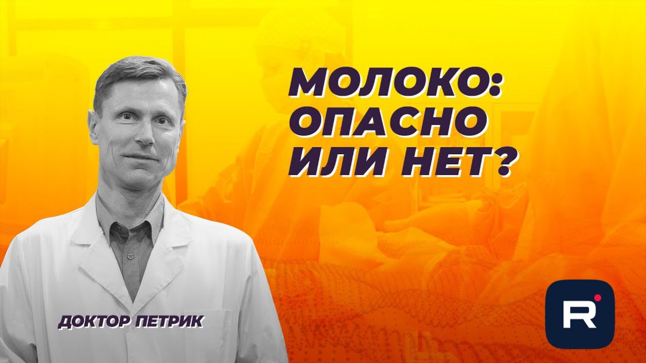 Молоко. Польза и вред