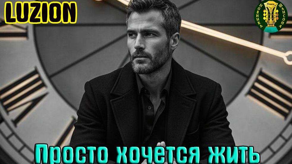 Новинка Шансона! LUZION - ПРОСТО ХОЧЕТСЯ ЖИТЬ