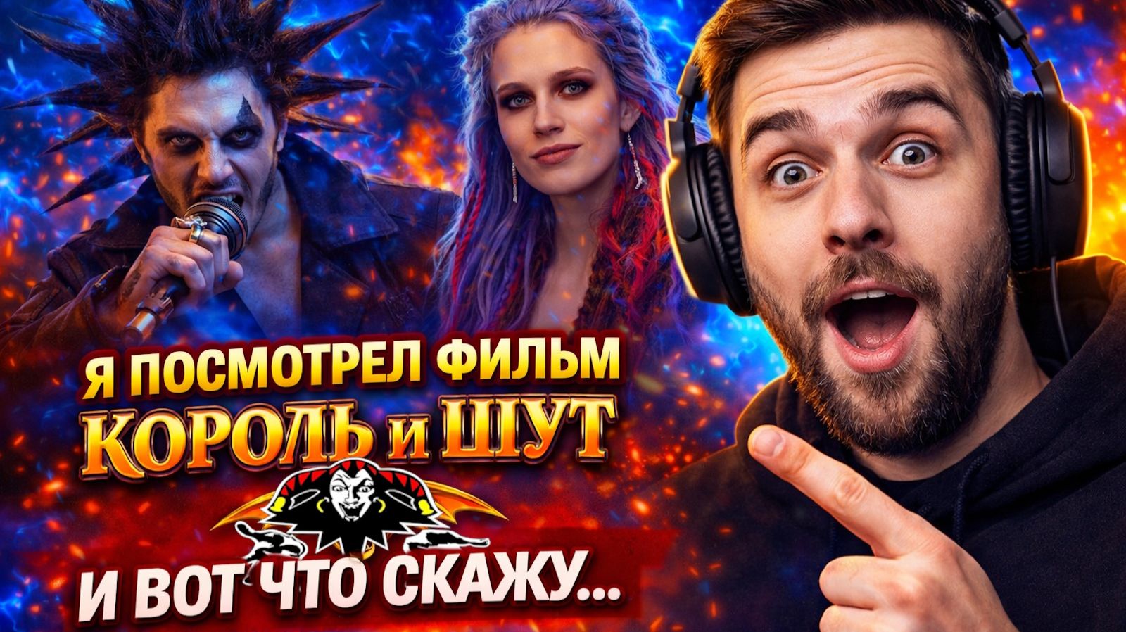 КОРОЛЬ И ШУТ НАВСЕГДА! ОБЗОР ФИЛЬМА