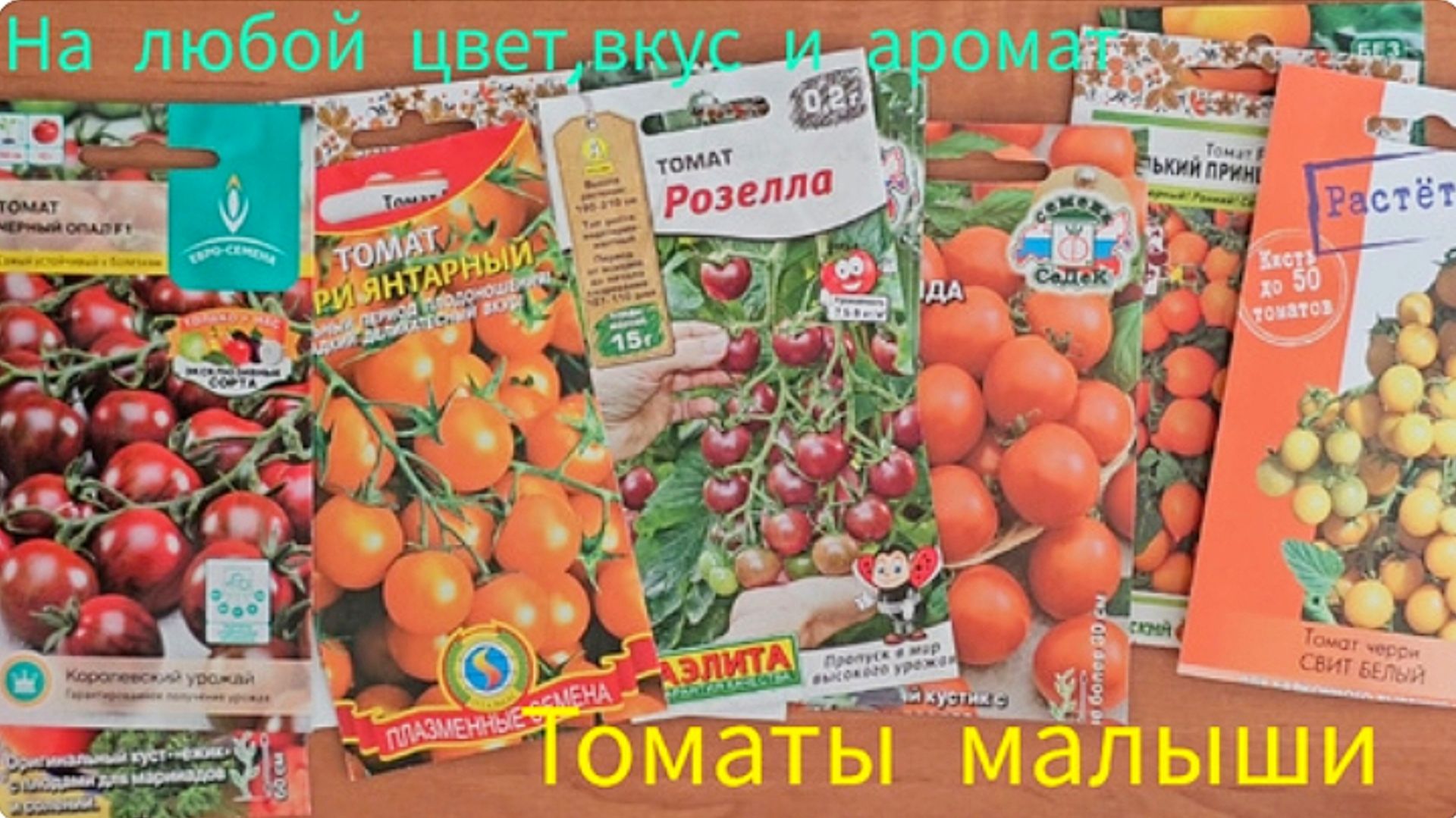 Томаты черри на новый сезон