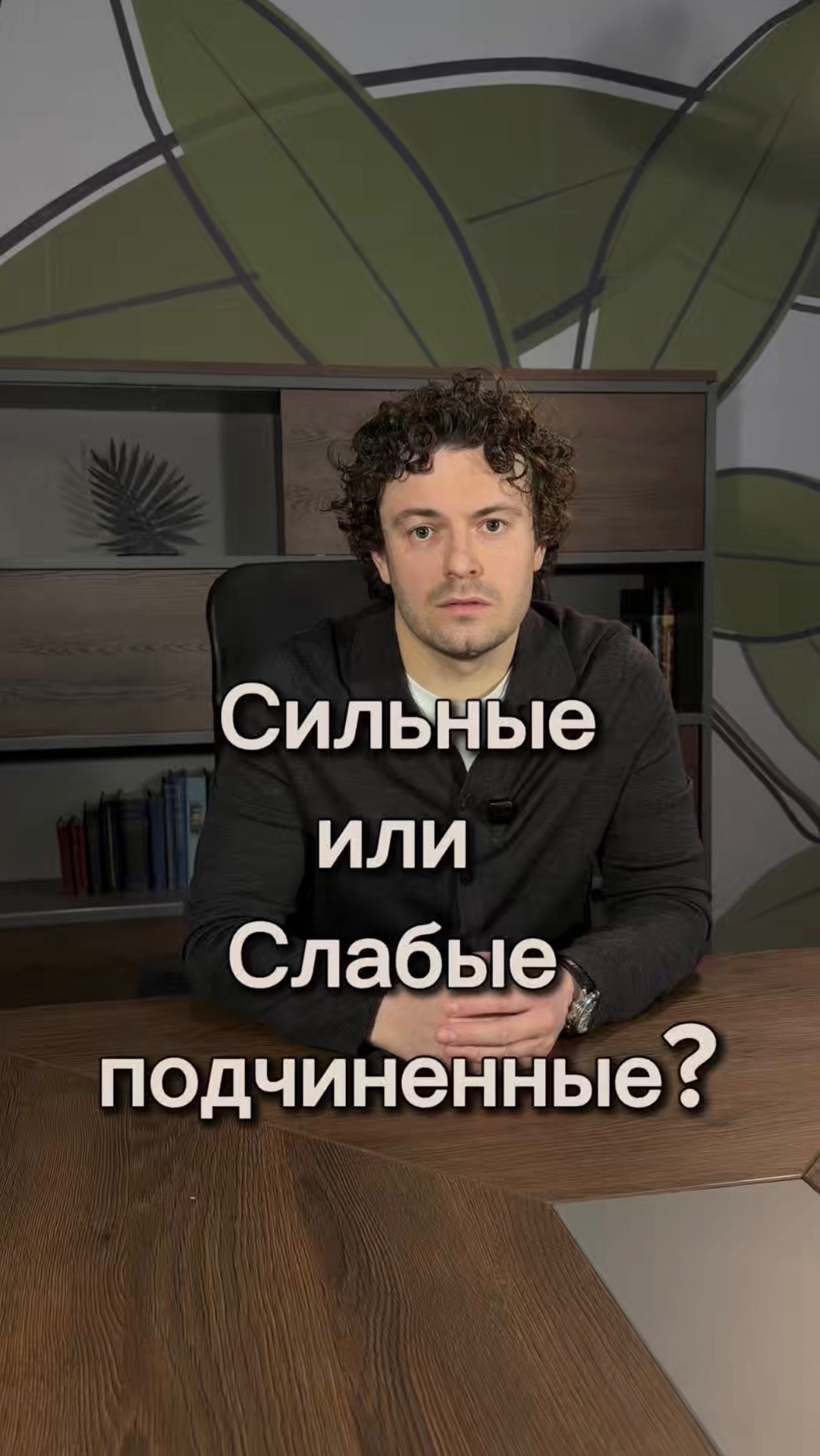 Почему умные руководители иногда нанимают людей глупее себя?
