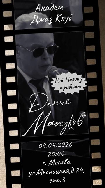 Рэй Чарльз трибьют!