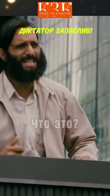 Запасливый гад! | Диктатор (2012)