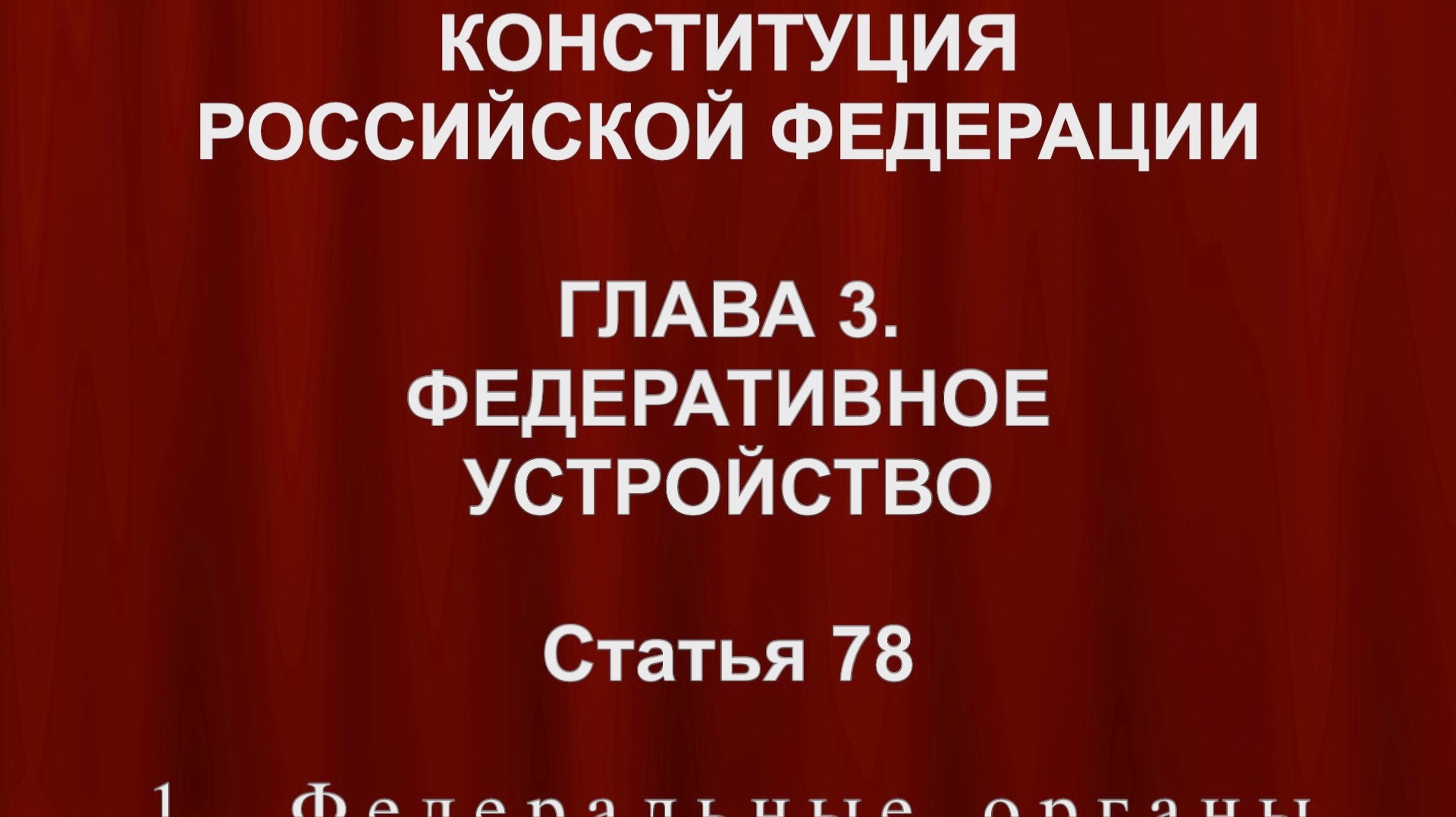Полномочия органов исполнительной власти: федеральные и субъектов Статья 78 Конституции России