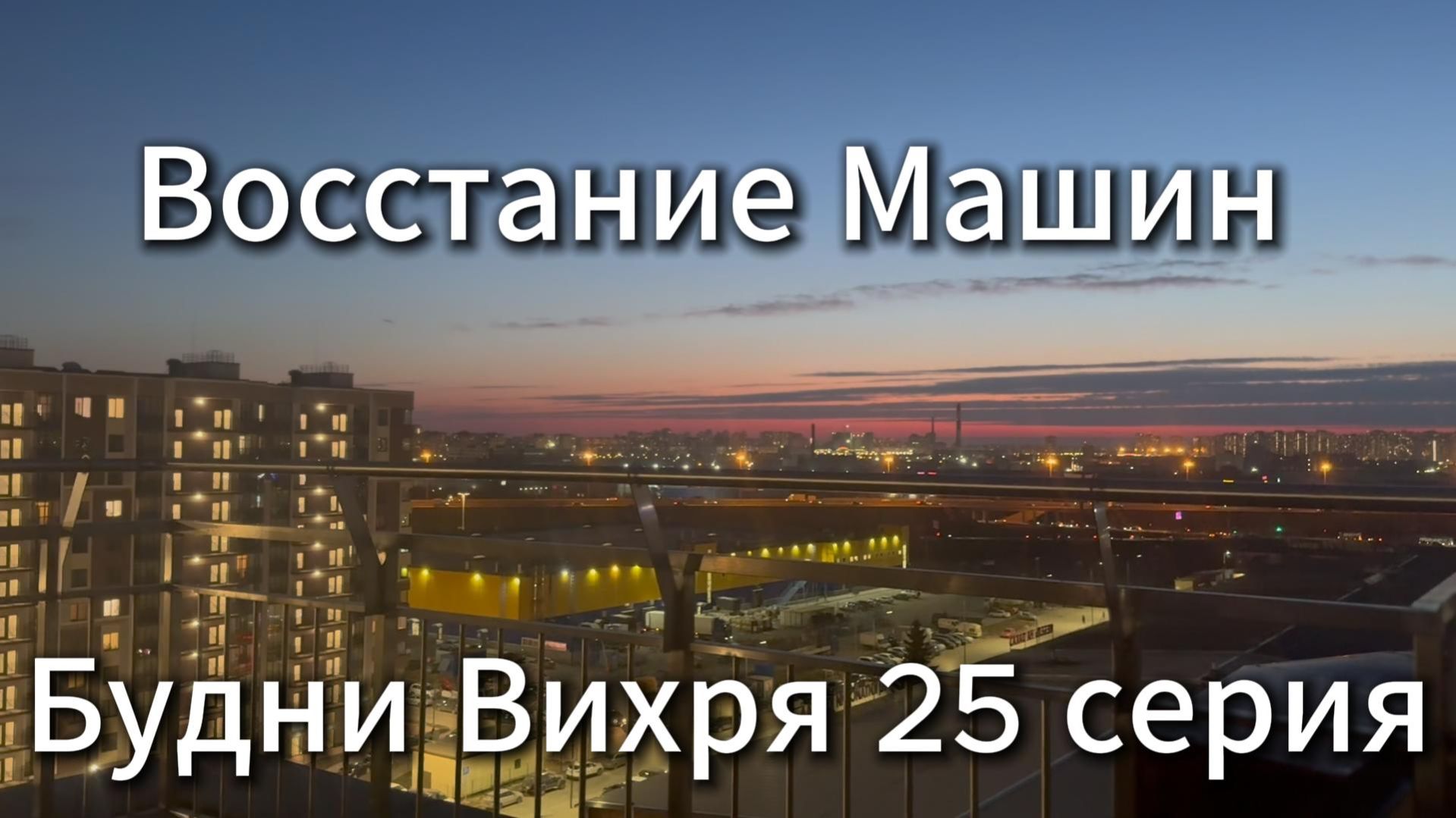 Будни Вихря 25 серия #я #Вихрицкий #Блогер #сериал #мы #счастье #россия #любовь #юмор #песня #вихрь