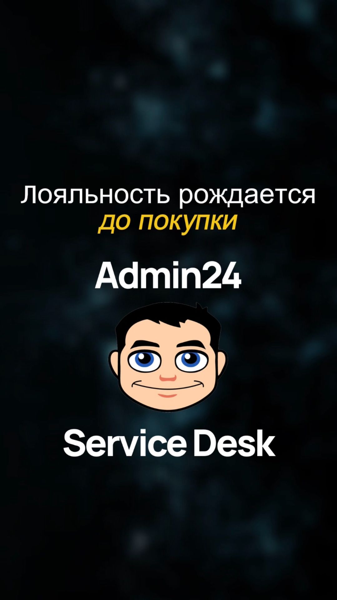 Лояльность рождается до покупки