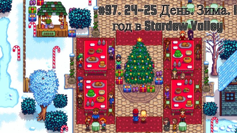 #97. 24-25  День. Зима. 1 год в Stardew Valley