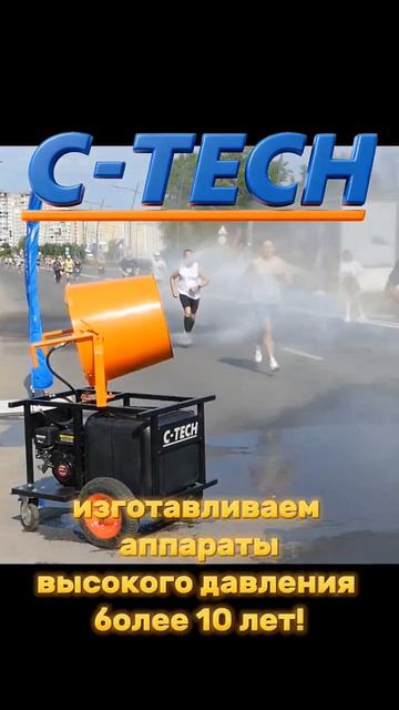 Аппараты высокого давления C-TECH #мойка #очистка #каналопромывка #опрессовка #гидроиспытания #АВД