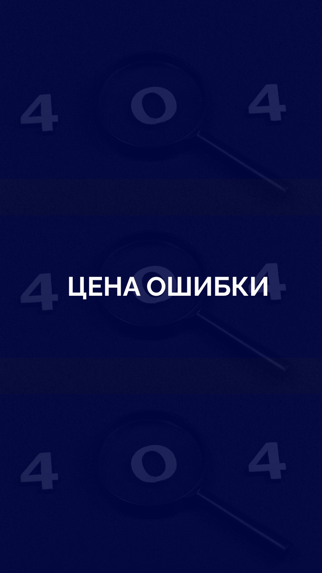 Цена ошибки