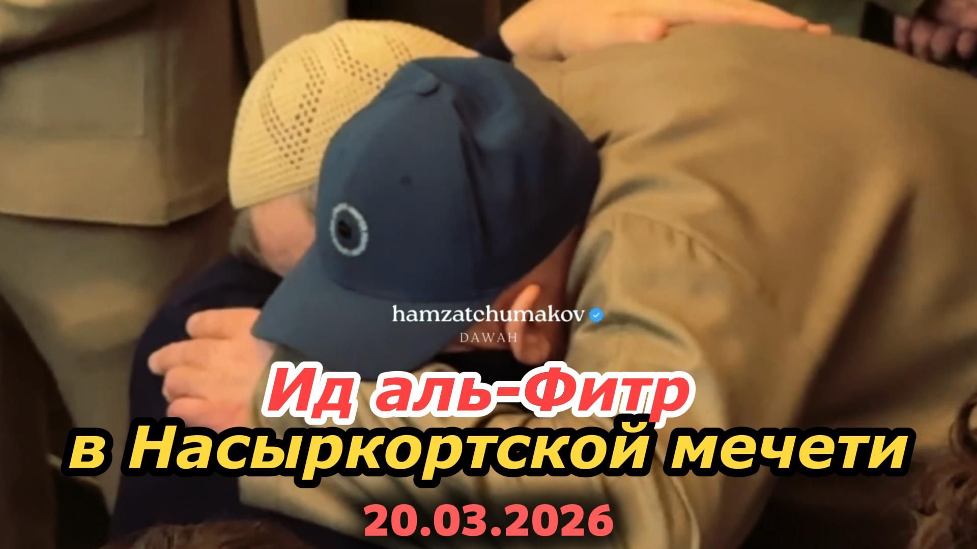 Праздник разговения 