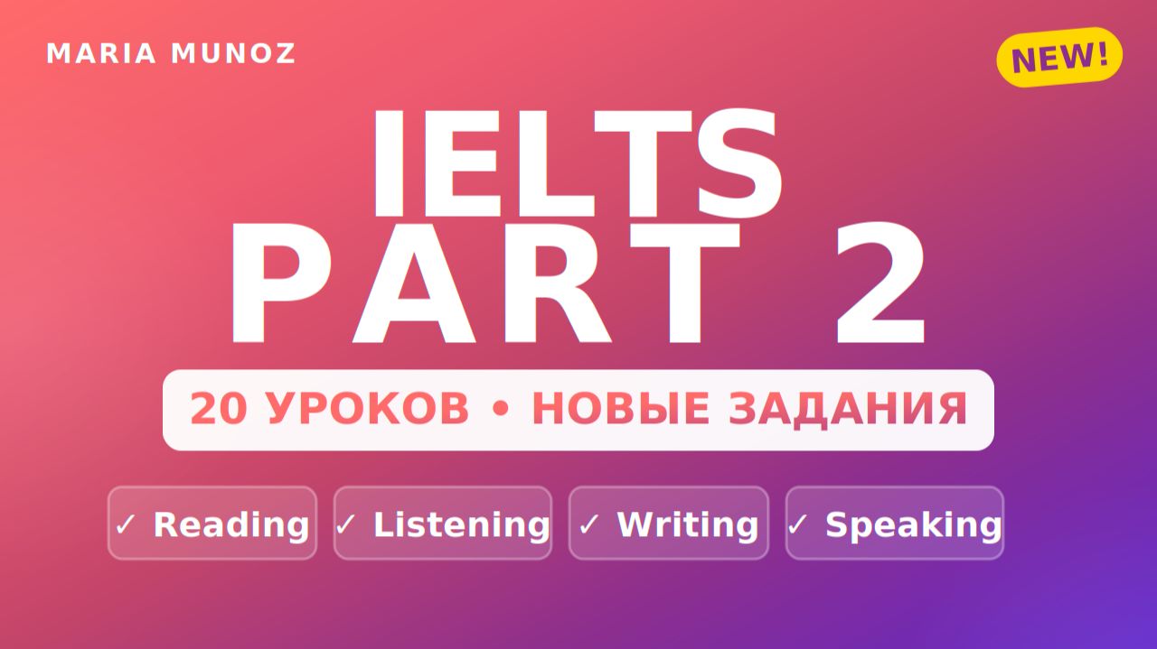 IELTS курсы для учителей и самостоятельных учеников.