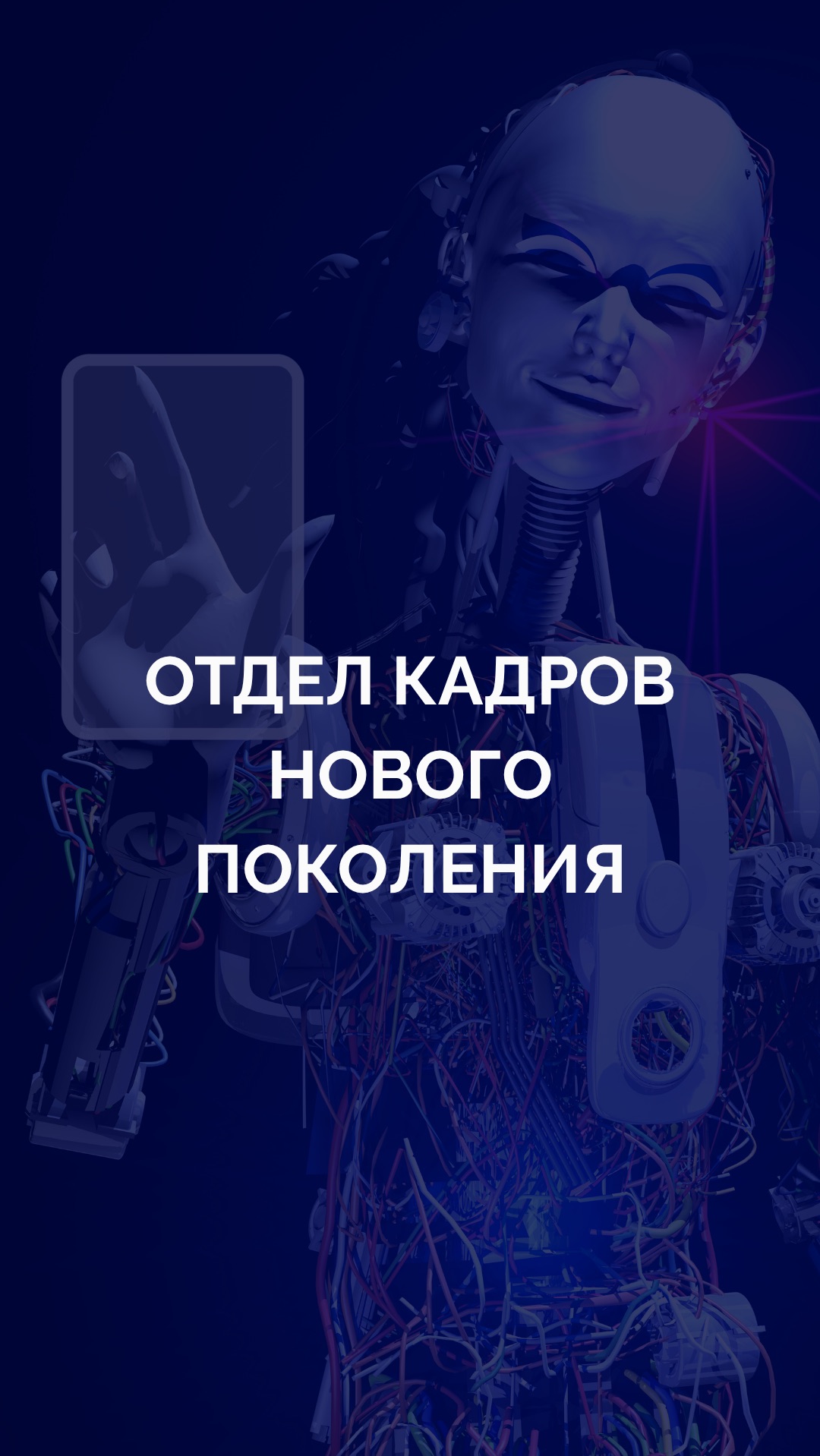 Отдел кадров нового поколения