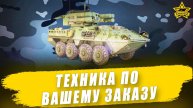 Техника по вашему заказу + Розыгрыш Stryker ADATS / Armored Warfare