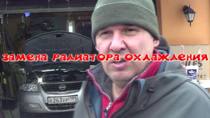 Nissan almera classic замена радиатора охлаждения