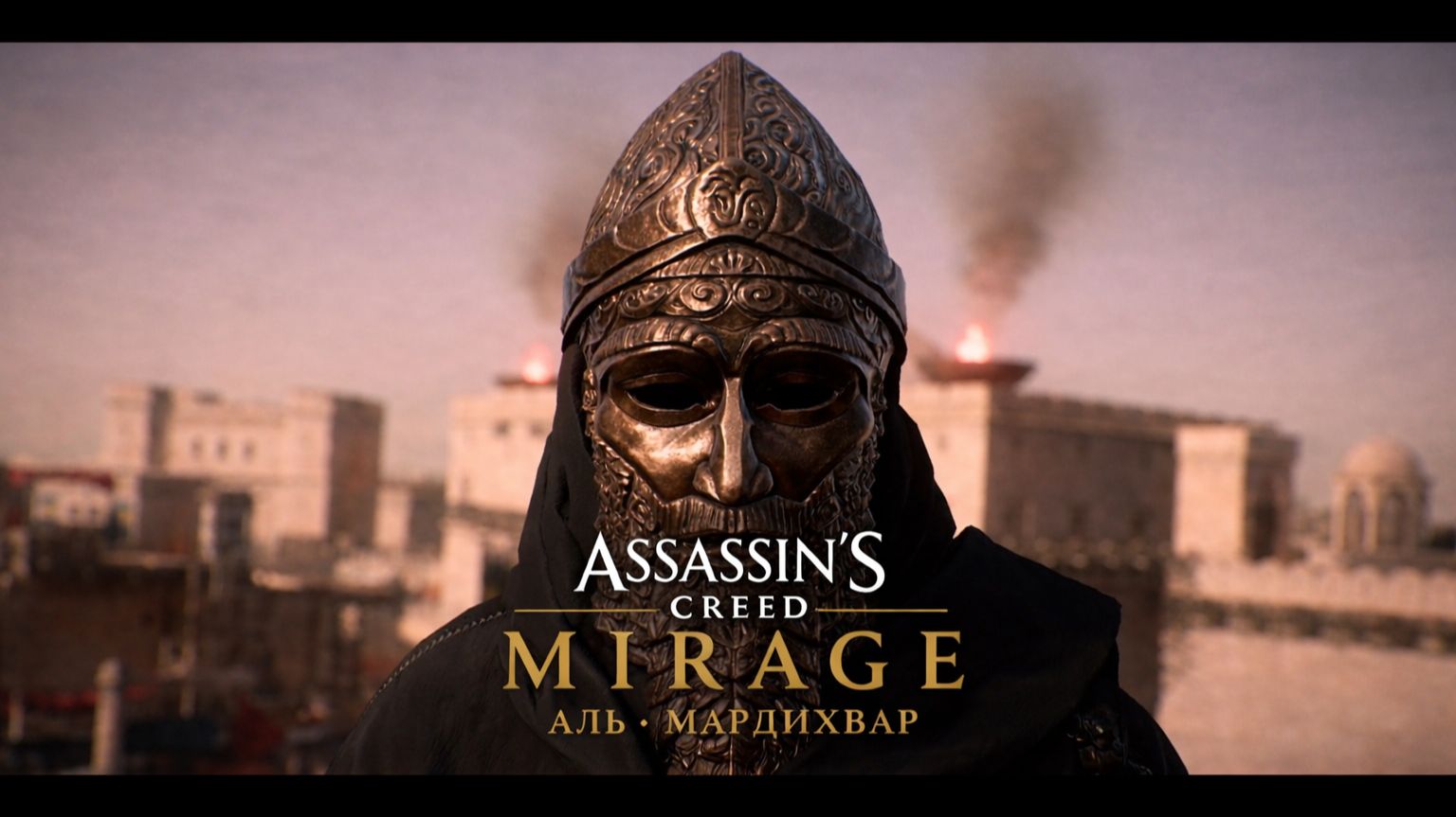 Assassin's Creed Mirage Аль - Мардихвар