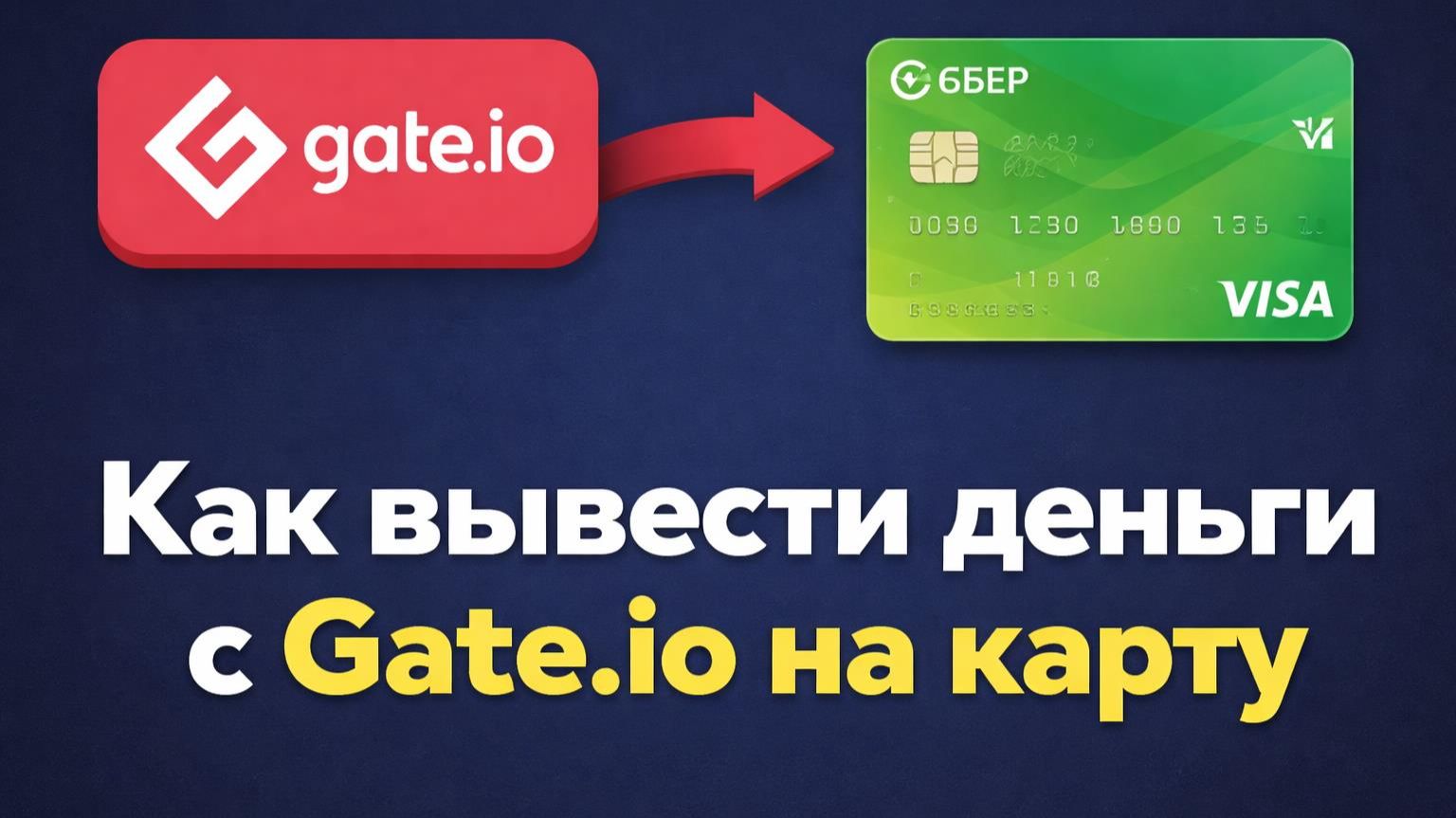 Как вывести деньги с GATE на карту | Лучший курс обмена USDT