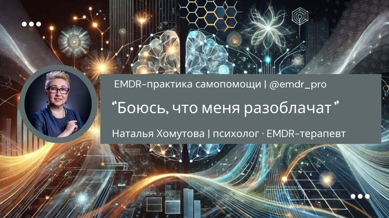 Синдром самозванца: самопомощь и самопрактика для уверенности в себе