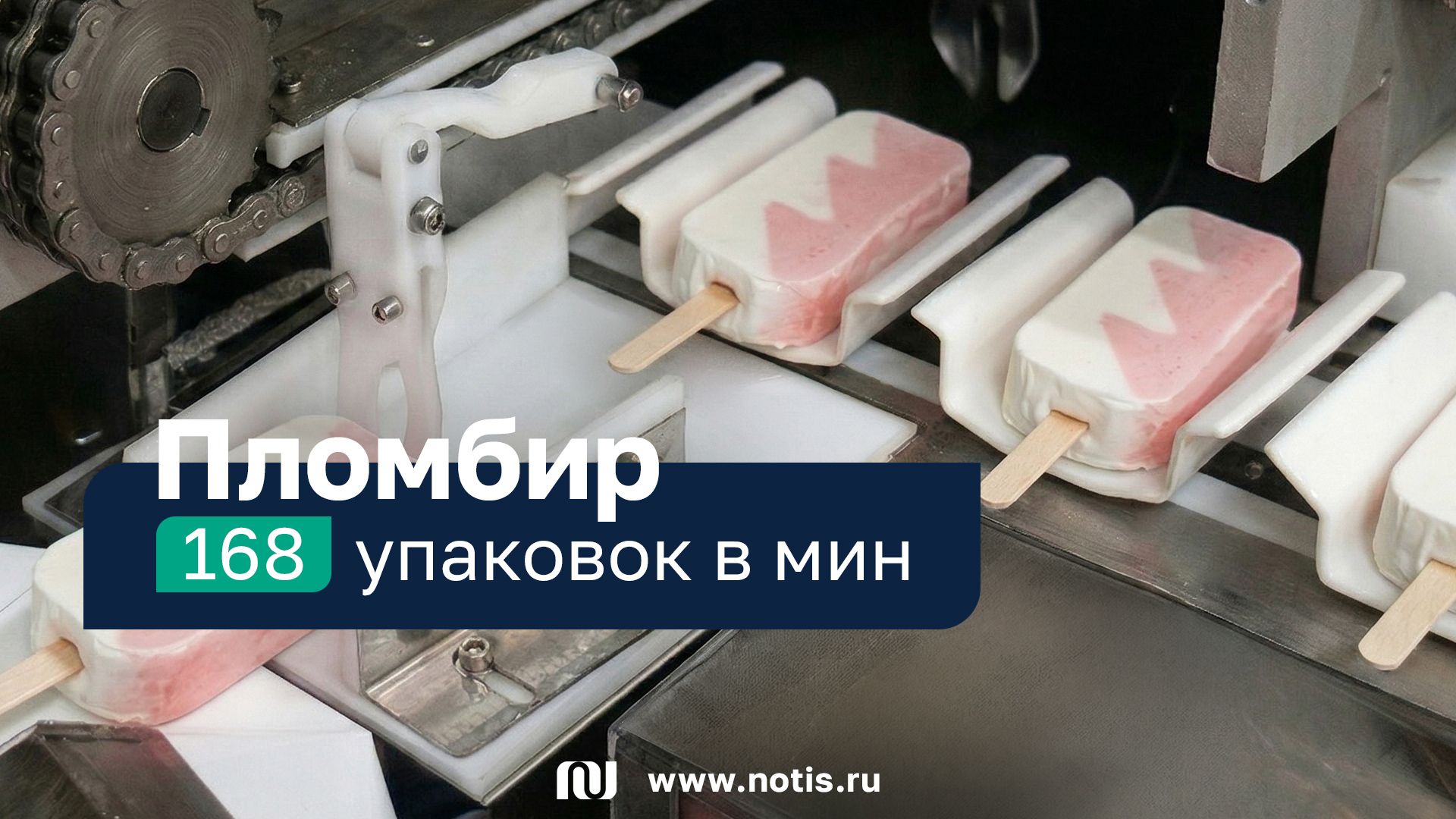 Линия упаковки мороженого 168 пломбиров в минуту: полная автоматизация от НОТИС, 2012 год