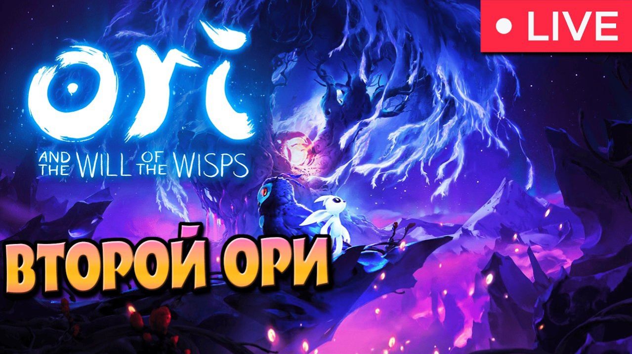 ЖИВИ, РОДНИК, ЖИВИ ► Ori And The Will Of The Wisps #3.