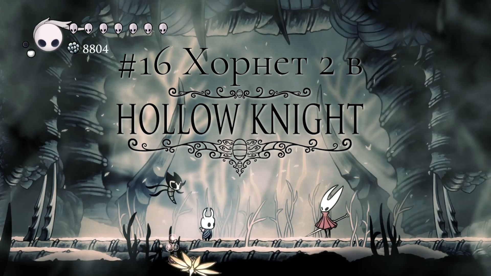 #16 Хорнет 2 в Hollow Knight