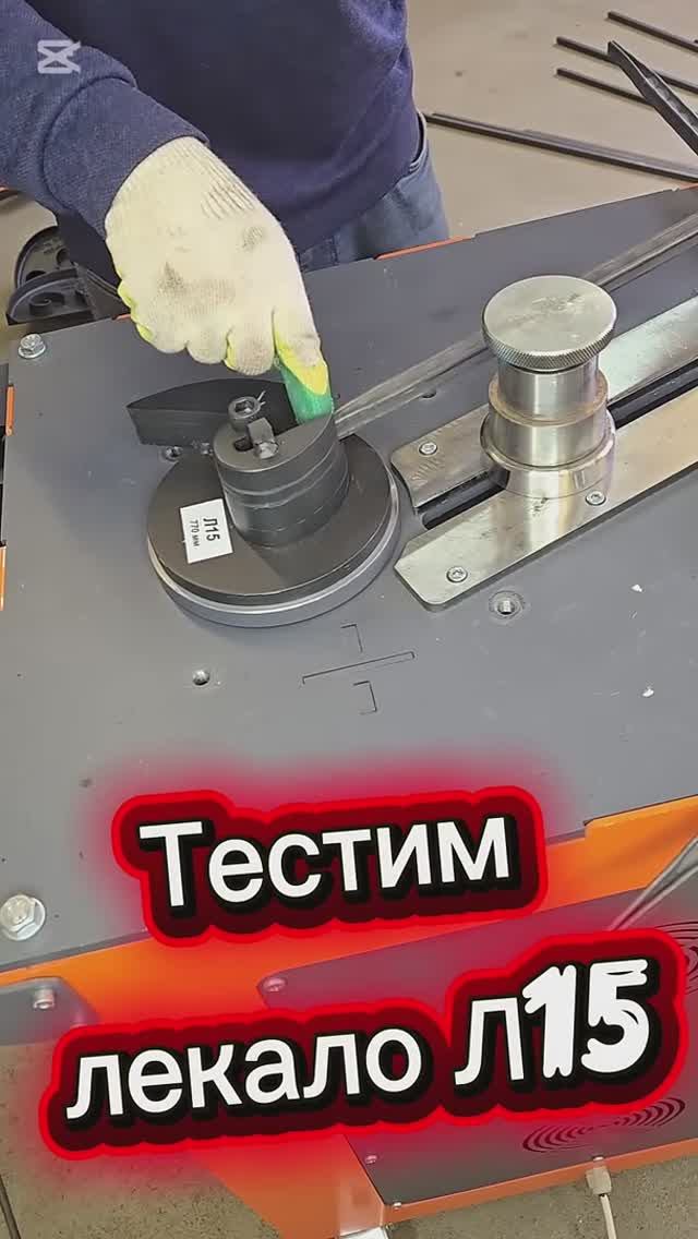 Лекало л15 в работе. Холодная ковка.