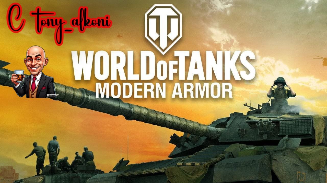 Мир Танков World Of Tanks Console