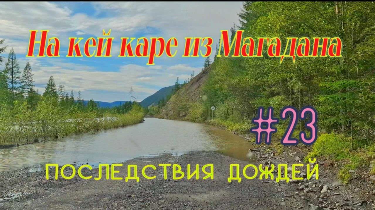 #23 Последствия дождей.