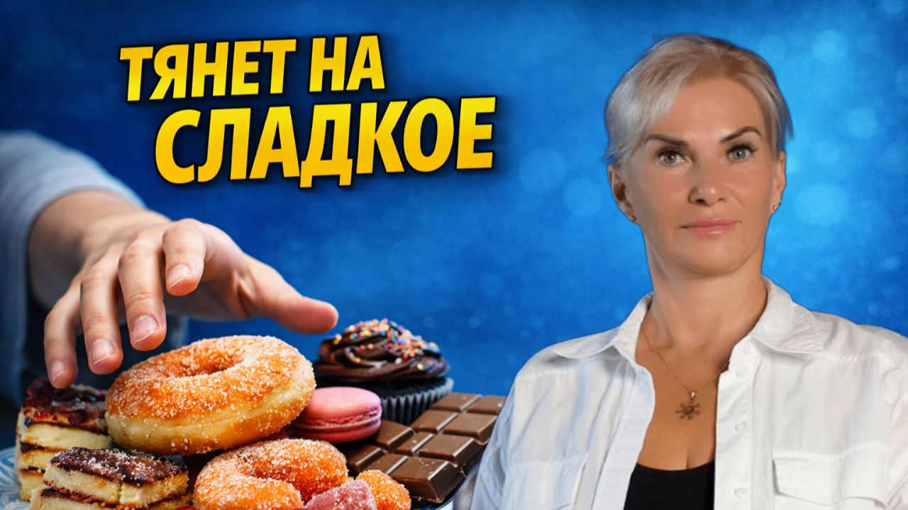 Тянет на СЛАДКОЕ, нет сил и хочется только лежать? — причина глубже...