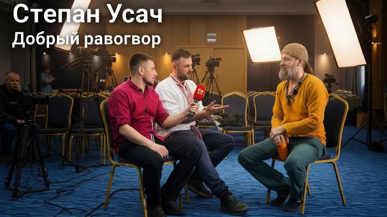 Степан Усач - добрый разговор ☀️