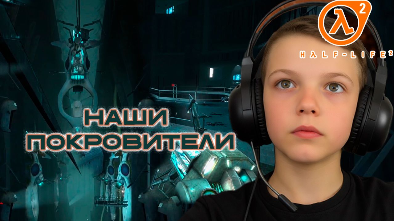 НАШИ ПОКРОВИТЕЛИ | HALF-LIFE 2