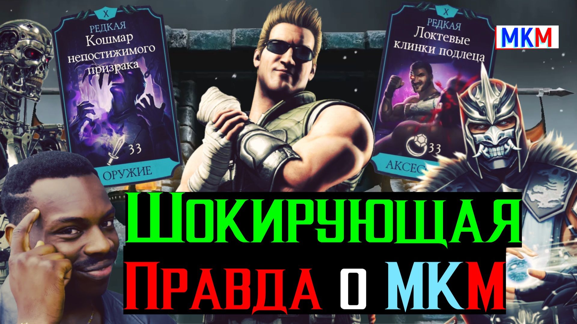 Шокирующая правда МКМ который тебе никогда не покажут