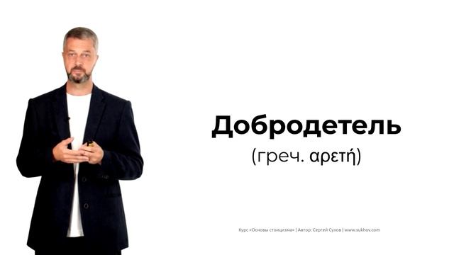 Добродетель стоиков: быть качественным человеком