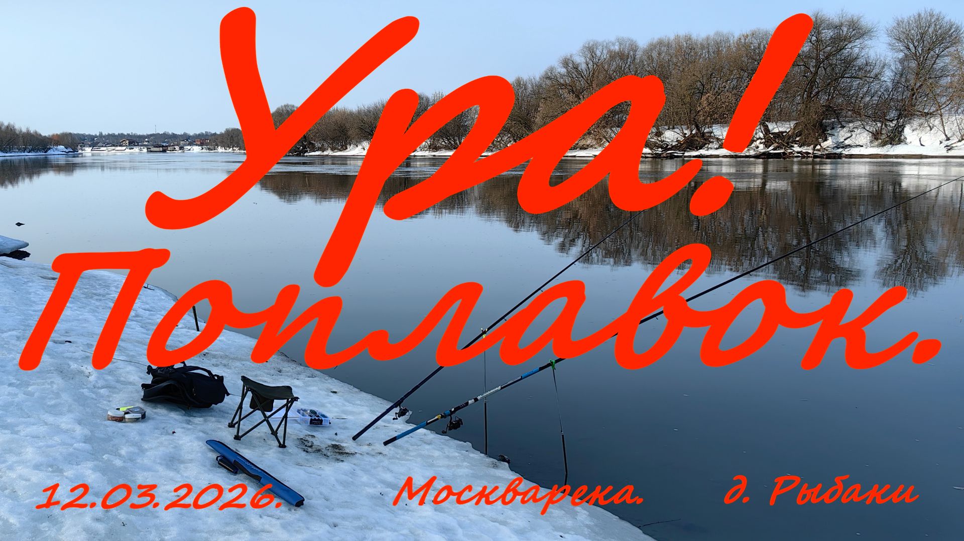 Ура! Поплавок. 12.03.2026. Москварека. д. Рыбаки. Рыбалка в Подмосковье.