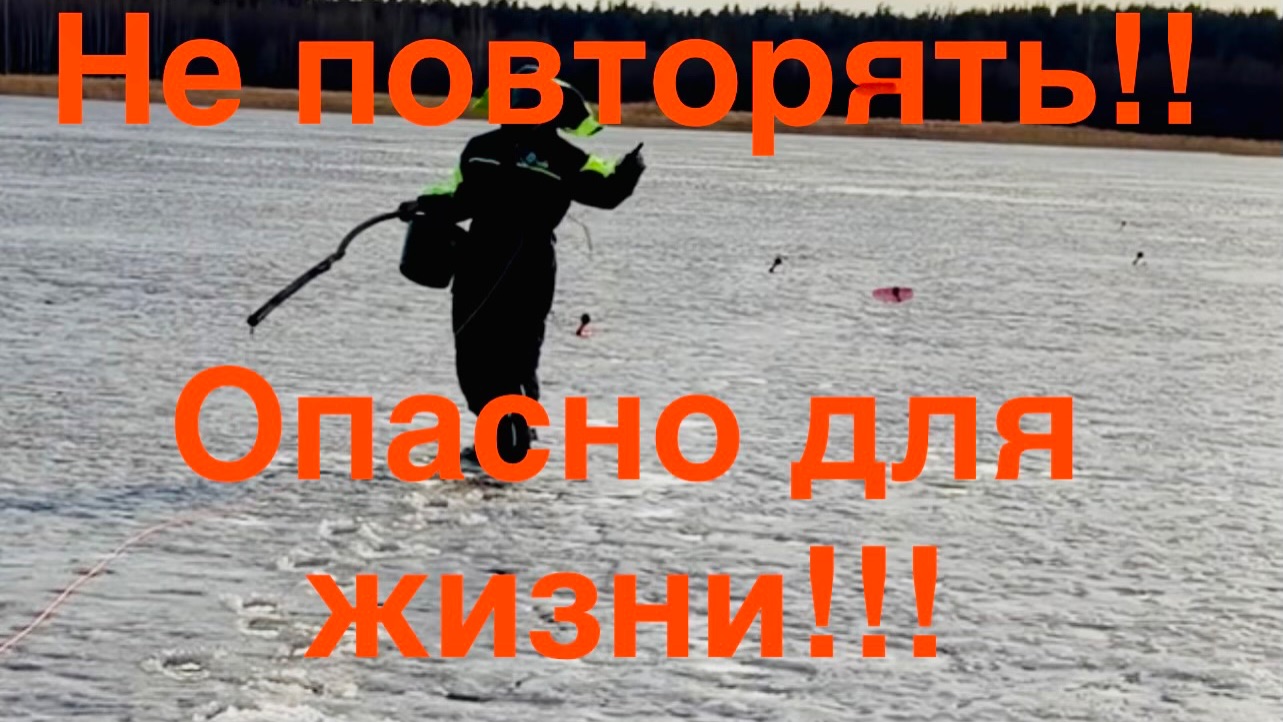 Снимаю жерлицы 22.03.2026г