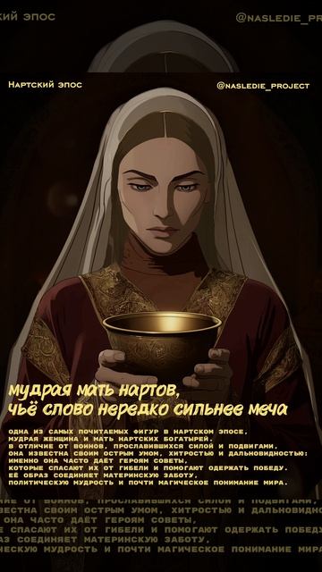 Мудрая мать нартов