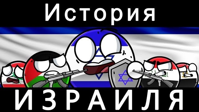 COUNTRYBALLS - ИСТОРИЯ ИЗРАИЛЯ