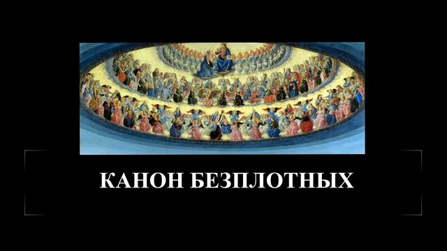 Канон Честным Небесным Силам бесплотным (Архангелам и Ангелам)
