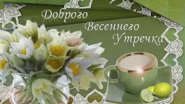 С добрым,весенним утром!
