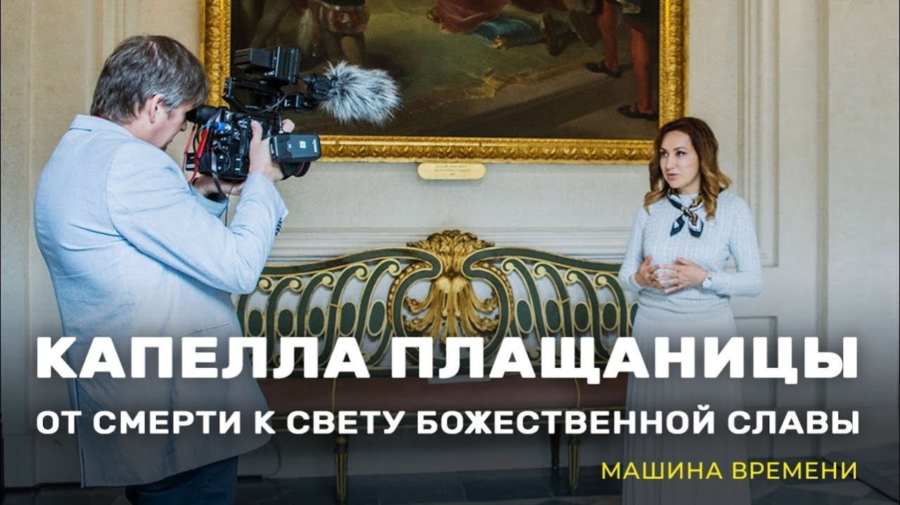 Капелла Плащаницы: от смерти к свету божественной славы. «Машина времени» (06_2)