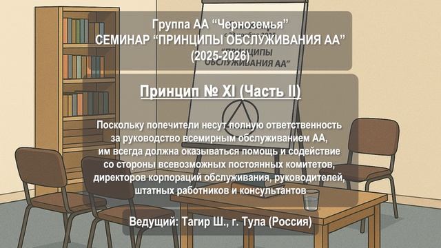 Концепция № ХI. Поддержка попечителей. Часть II.