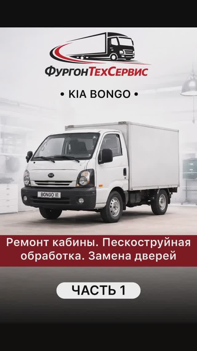 К нам на ремонт поступил Kia Bongo 🚚