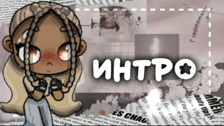 `▪︎#ИНТРО#`▪︎ /можно актив 🥺