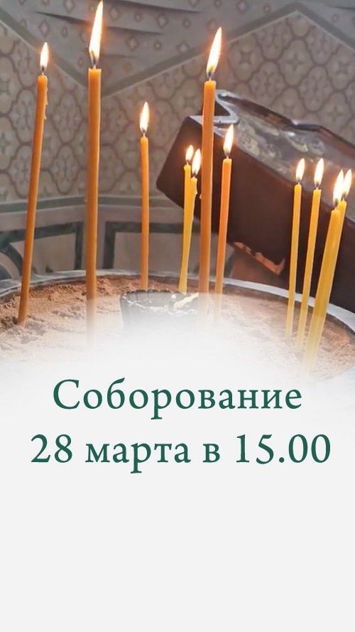 Приглашение на Соборование в храме Рождества Христова в Частоозерье - 28 марта 2026 в 15.00