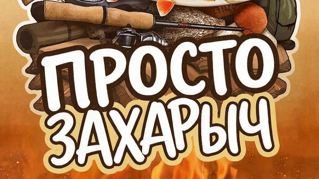 #2ячасть.рыбацкий домик,отдых.ЛЕСКА ТРЕЩИТ))#простоЗАХАРЫЧ